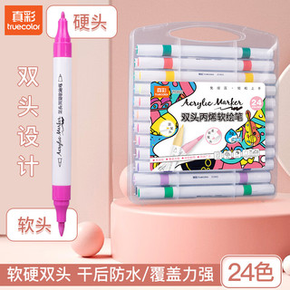 真彩 truecolor儿童丙烯马克笔可水洗不透色可叠色48色小美术幼儿园双头丙稀软头彩色笔比心画笔24水彩笔 软硬双头马克笔-24色