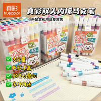 真彩 truecolor丙烯马克笔双头儿童不透色可叠色画笔小软头可水洗防水手绘diy水彩笔24/48色桶装 双头马克笔-48色桶装