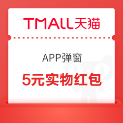 天猫APP 弹窗领5元实物商品红包