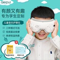 阿尔普 aerpul 儿童护眼仪眼部按摩器缓解疲劳学生眼睛按摩仪热敷