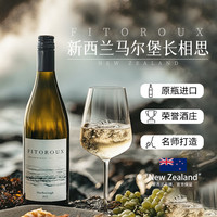 【名师酿造】新西兰马尔堡长相思干白葡萄酒晚安果酒
