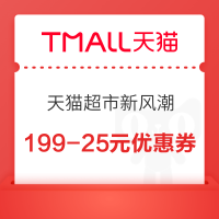 天猫超市-新风潮 领满99-10/199-25元优惠券等
