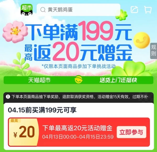 天猫超市 下单挑战 下单满199元最高返20元赠金