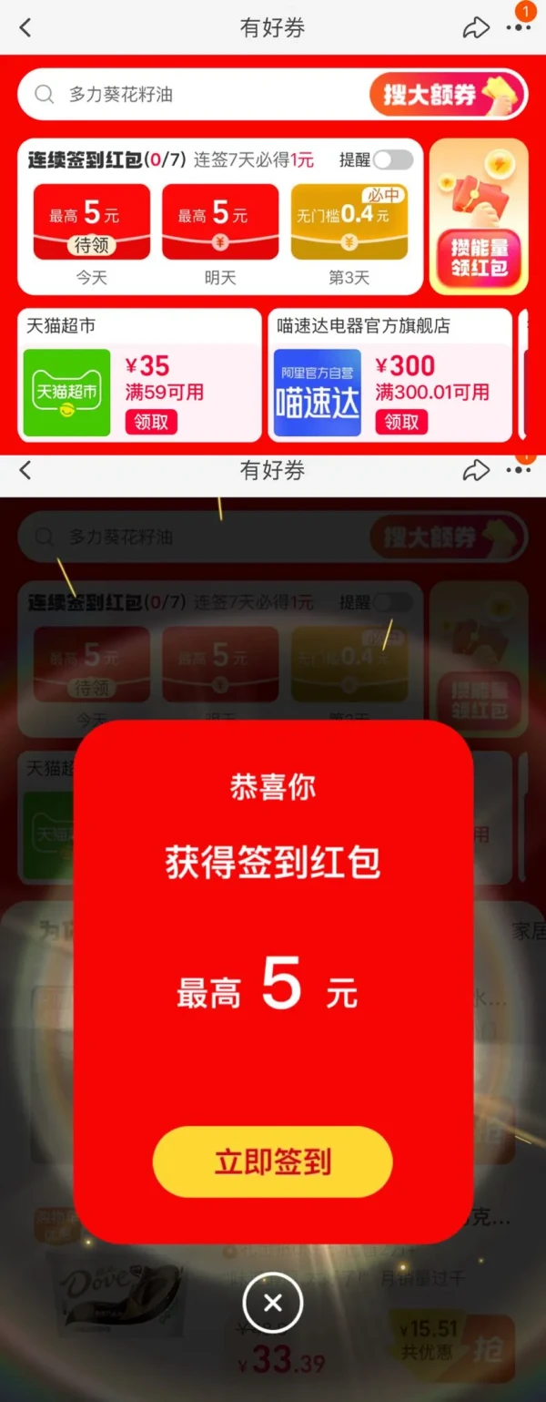 淘宝 有好券 签到可领最高5元红包