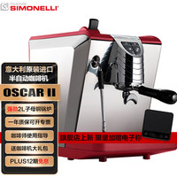 诺瓦西莫内丽 nuova SIMONELLI OSCARII半自动咖啡机 诺瓦西莫内丽奥斯卡2代意式水箱版家用机器 OSCAR2代-红色
