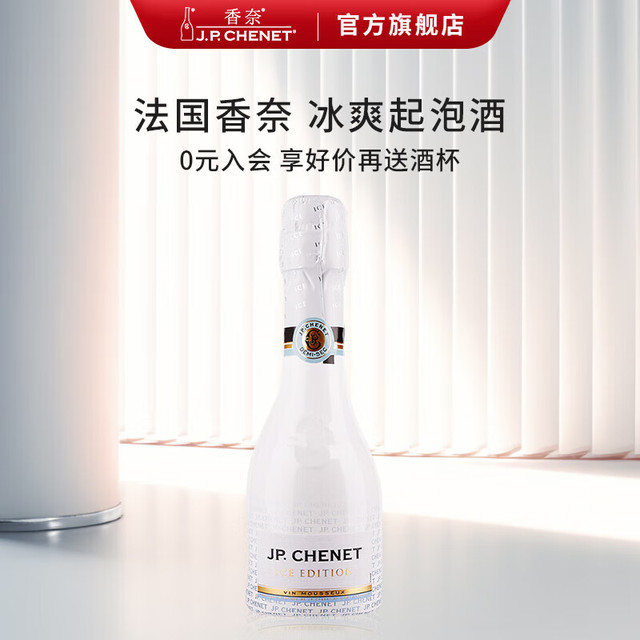 J.P.CHENET 香奈 冰爽起泡葡萄酒小酒  法国原瓶进口200ml 香奈冰爽起泡酒