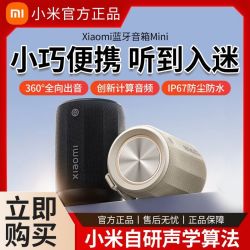 小米 Xiaomi 蓝牙音箱Mini无线防尘迷你音响随身低音炮