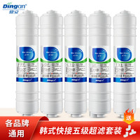 鼎安 通用净水器滤芯纯水机韩式快接套装PP棉活性炭反渗透五级套装 韩式超滤5级装