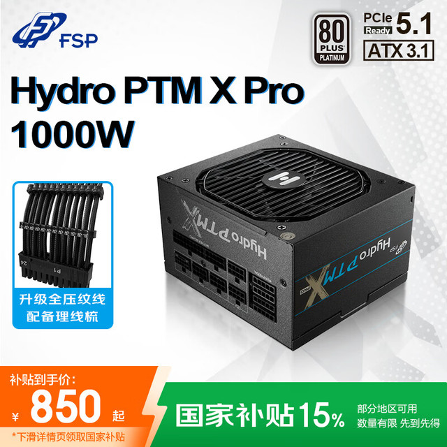全汉 国补15% Hydro PTM X Pro1000W白金牌全模组电源（ATX3.1/PCl-E12V-2x6/130mm短机身/全压纹线）