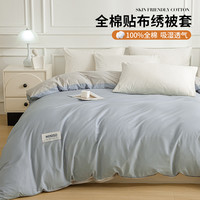 名创优品 MINISO全棉被套单件贴布款宿舍家用100%纯棉被罩可裸睡床上用品