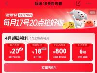 17日0点：京东 超级18 领18元无门槛红包、800元PLUS超级补贴、6期白条免息券等