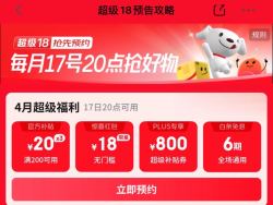 17日0点：京东 超级18 领18元无门槛红包、800元PLUS超级补贴、6期白条免息券等