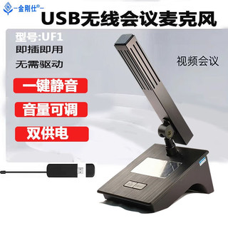 金刚仕 USB无线会议麦克风电脑远程语音网络教学即插即用可充电鹅颈方管台式笔记本话筒 UF1 方管【一键静音】1拖1