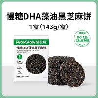 慢教授 prof.slow 慢糖DHA藻油黑芝麻饼干孕妇糖友饱腹无糖零食小吃营养孕期
