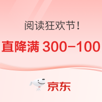 今日必买:京东阅读狂欢节来啦!直降叠加满 300 减 10,承包你的全年书单!