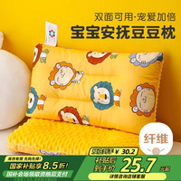 艾薇 儿童枕头豆豆绒婴儿安抚枕以上宝宝幼儿园枕芯 小狮子 豆豆绒安抚枕【小狮子】