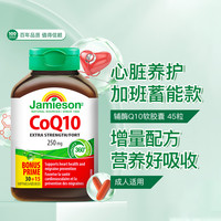Jamieson 健美生 辅酶Q10软胶囊 45粒 250mg 强化型