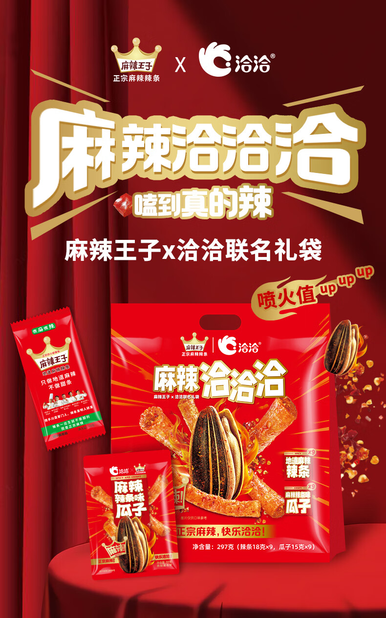 麻辣王子麻辣辣条味瓜子麻辣王子X洽洽年货节礼袋联名研发新口味麻辣味