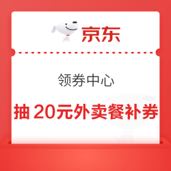 京东 领券中心 每天抽最高20元外卖餐补券