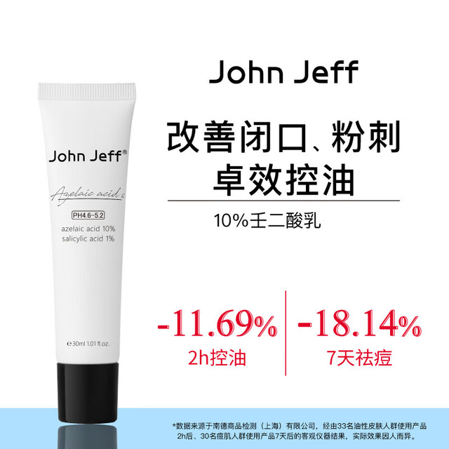 John Jeff 10%壬二酸乳杜鹃花酸水杨酸抑制油脂改善粉刺控油姐夫 10%壬二酸15ml
