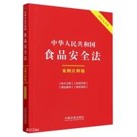中华人民共和国食品法:案例注释版(双色大字本·第六版)(含2024年消费者权益保护法实施条例)