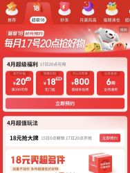 必领！京东超级18！800元超级补贴券！