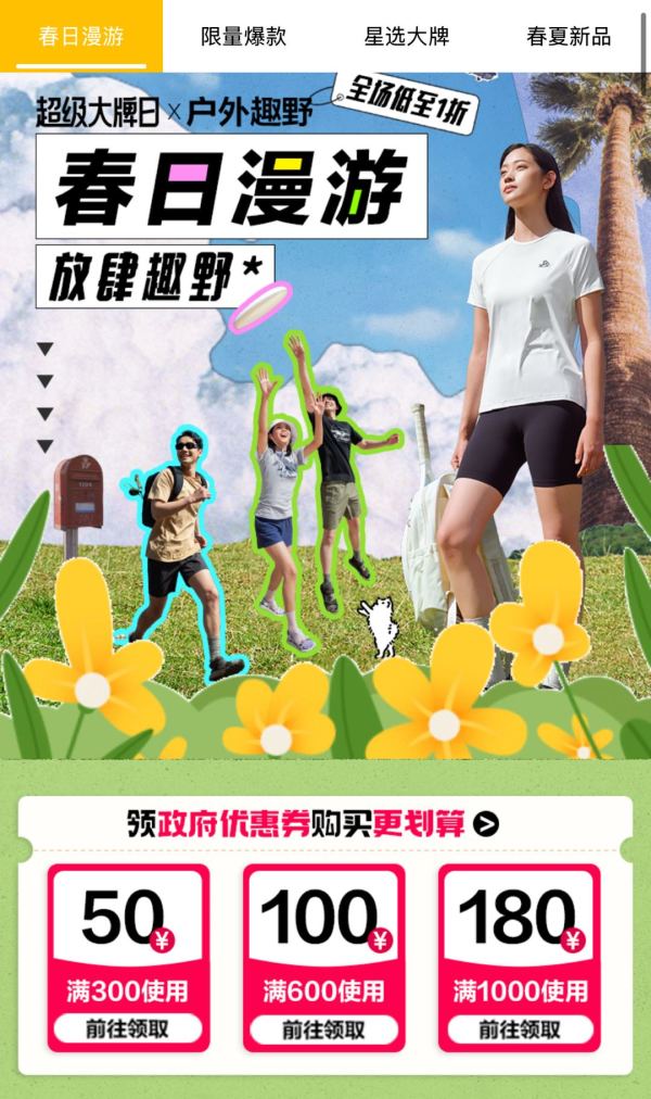 唯品会 超级大牌日x户外趣野 50/100/180元政府消费券3选1