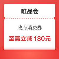 唯品会 超级大牌日x户外趣野 50/100/180元政府消费券3选1