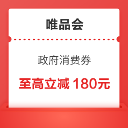 唯品会 超级大牌日x户外趣野 50/100/180元政府消费券3选1