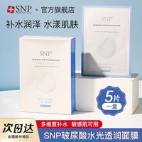 唐宋 snp面膜玻尿酸水光透润面膜贴补水保湿正品旗舰10片