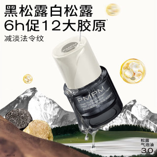 PMPM 黑白松露气泡油30ml（赠送同款30ml）拍一发6