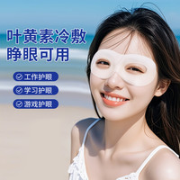 源润本草 冰敷眼罩叶黄素护眼贴