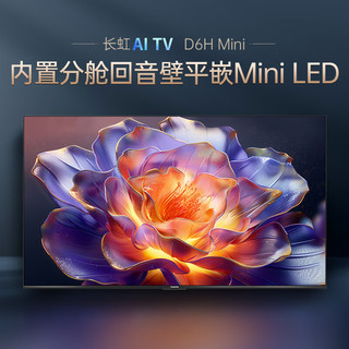 长虹电视85D6H Mini 85英寸MiniLED 510分区 4K智能游戏液晶平板电视机 一级能效20%