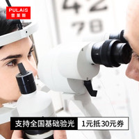 普莱斯(pulais)眼镜全国线下验光配镜服务1元抵30元券