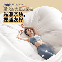 安睡宝（SOMERELLE）A类抗菌大豆纤维被子被芯单人加厚春秋棉被空调被保暖冬被 白色 220*240cm【6斤春秋被】