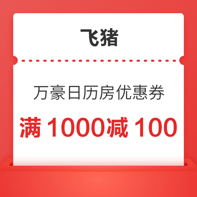 88VIP：不用可以退！万豪满1000减100酒店100元日历房优惠券