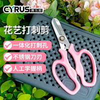 赛乐斯 Cyrus 花艺剪刀鲜花修剪花卉花剪园艺不锈钢修花插花花店专用打刺修枝剪