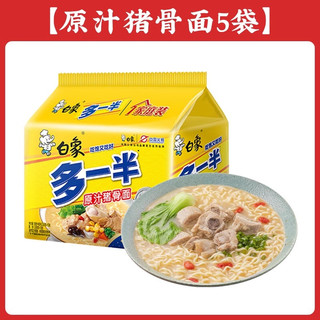 白象方便面多一半系列大面饼袋装泡面红烧牛肉面方便速食夜宵 【单口味5袋】原汁猪骨116g*5袋
