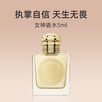 博柏利 女神女士香水 EDP浓香水 5ml