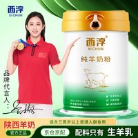 西淳 纯羊奶粉800g 罐装成人羊奶粉成人中老年纯羊奶粉过年货礼品送礼