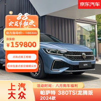 大众 Volkswagen 帕萨特 380TSI 龙腾版 2024款