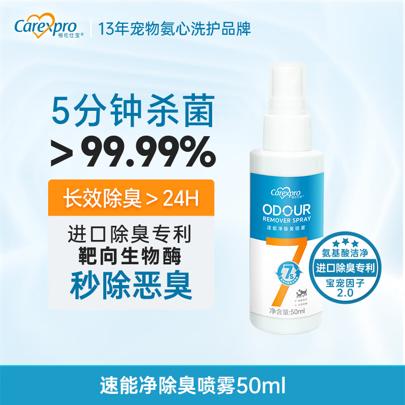 格伦仕宝（Carexpro）猫咪狗狗宠物除臭喷雾抑菌去猫尿狗尿猫砂除味剂环境喷雾