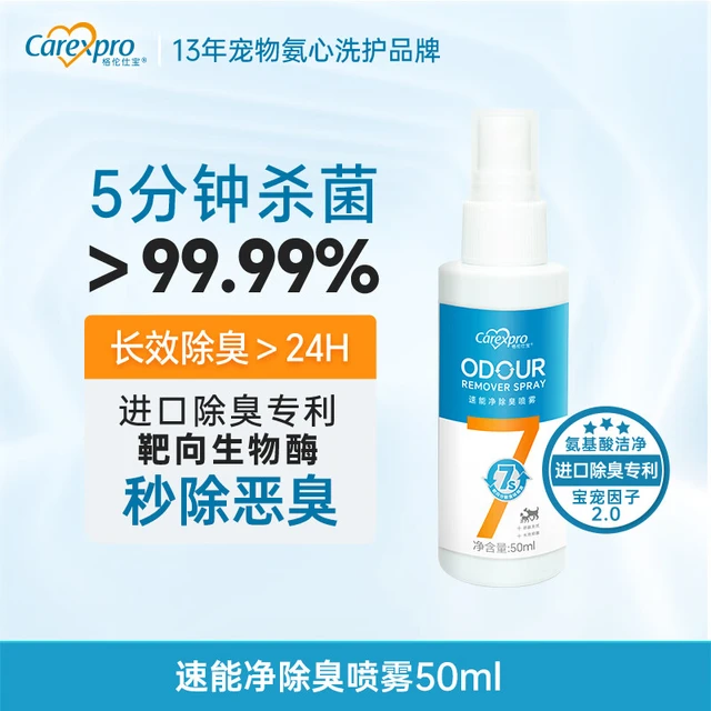 格伦仕宝（Carexpro）猫咪狗狗宠物除臭喷雾抑菌去猫尿狗尿猫砂除味剂环境喷雾