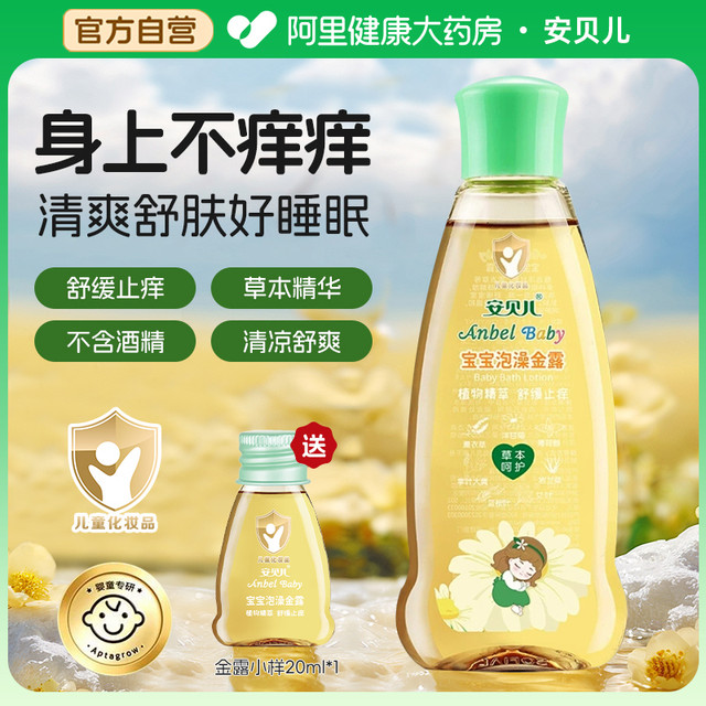 安贝儿 【自营】安贝儿泡澡金露宝宝洗澡花露水草本舒痒花露水婴儿痱子水