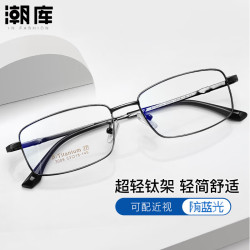 潮库 超轻钛架近视眼镜任选+1.67防蓝光镜片