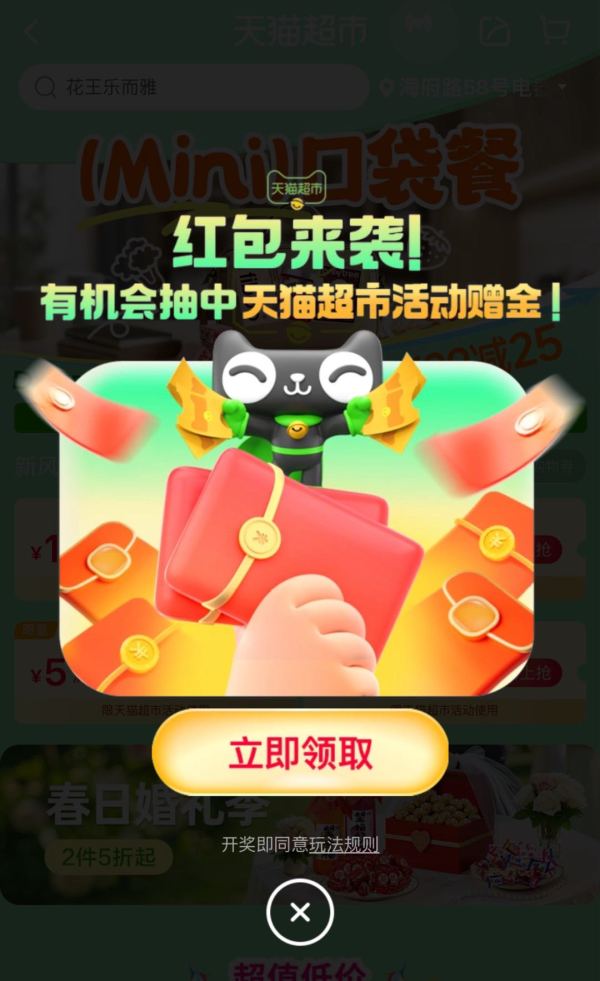 天猫超市 会场弹窗抽0.2元猫超卡 最高888元