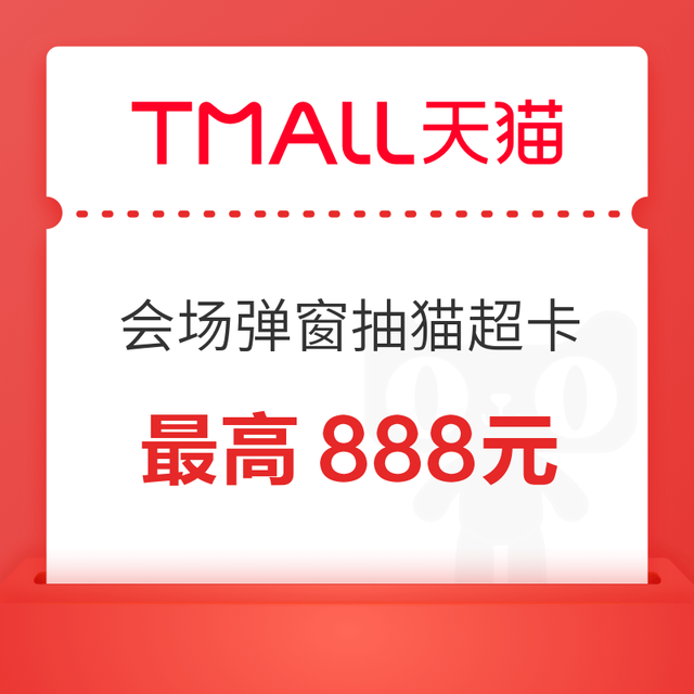 天猫超市 会场弹窗抽0.2元猫超卡 最高888元