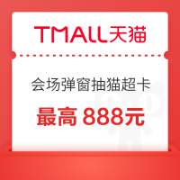 天猫超市 会场弹窗抽0.2元猫超卡 最高888元