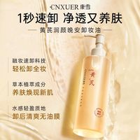 老牌国货黄芪卸妆油温和深层清洁眼唇脸三合一敏肌可用养肤卸妆水