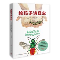 给孩子讲昆虫（挪威获女科学家献给孩子的昆虫绘本，雄踞挪威2019童书榜！）图书书香节